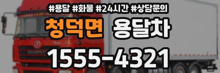 청덕면 용달차