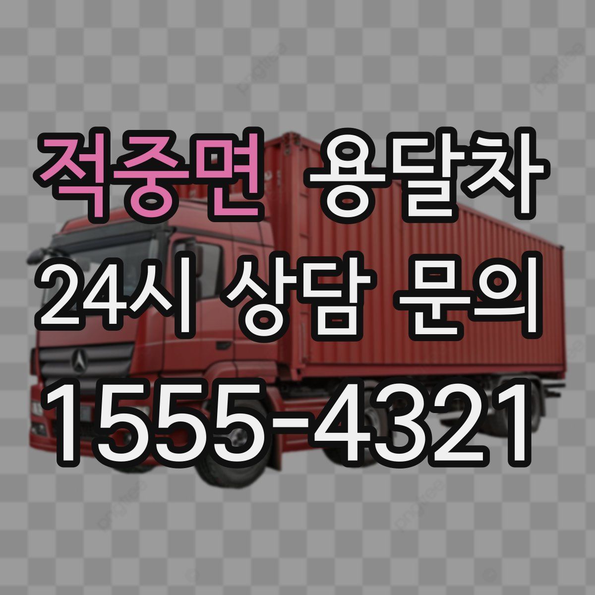적중면 용달차