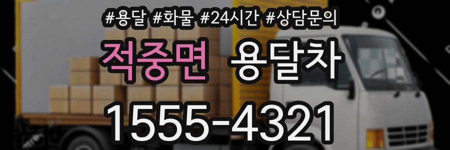 적중면 용달차