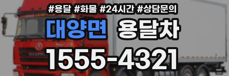 대양면 용달차