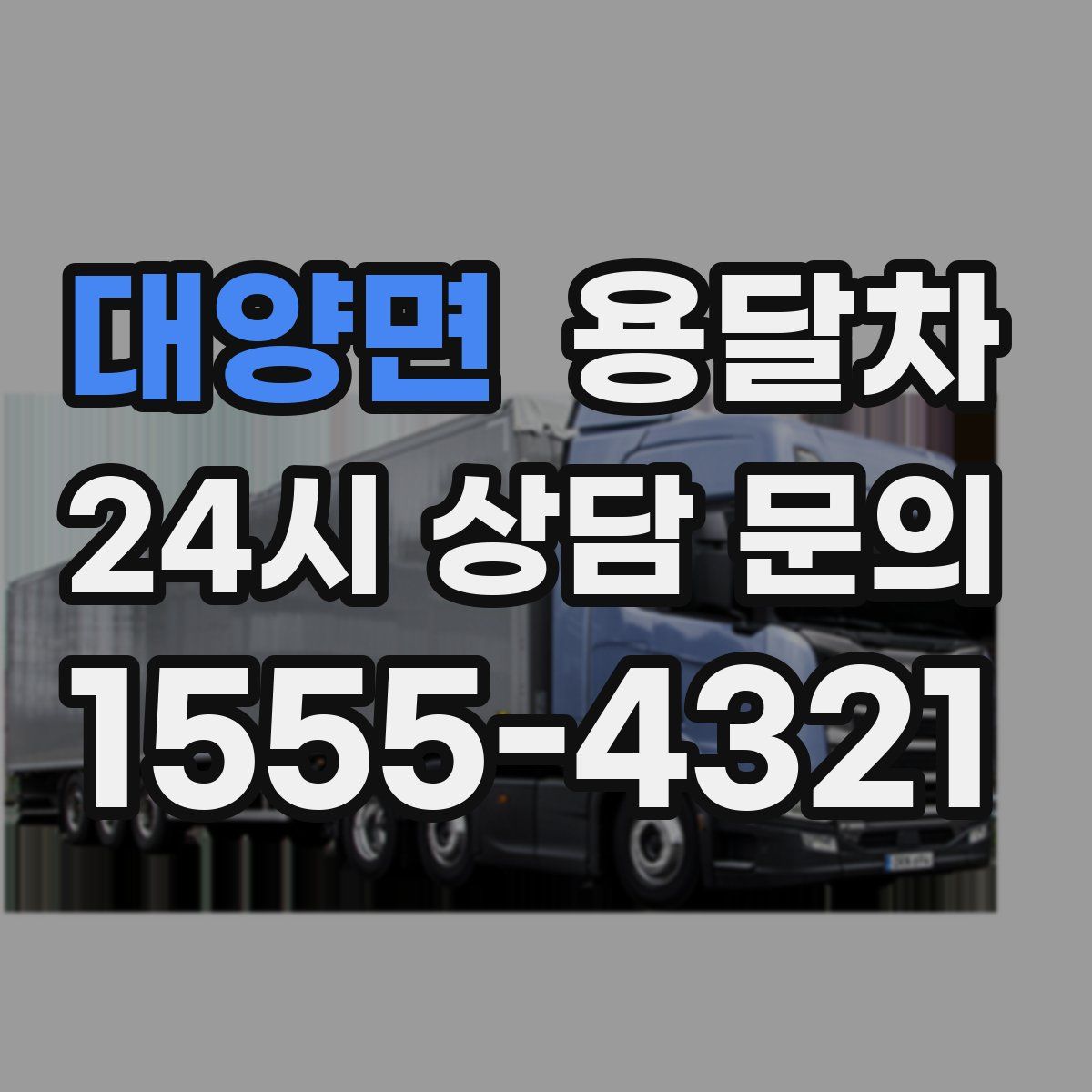 대양면 용달차