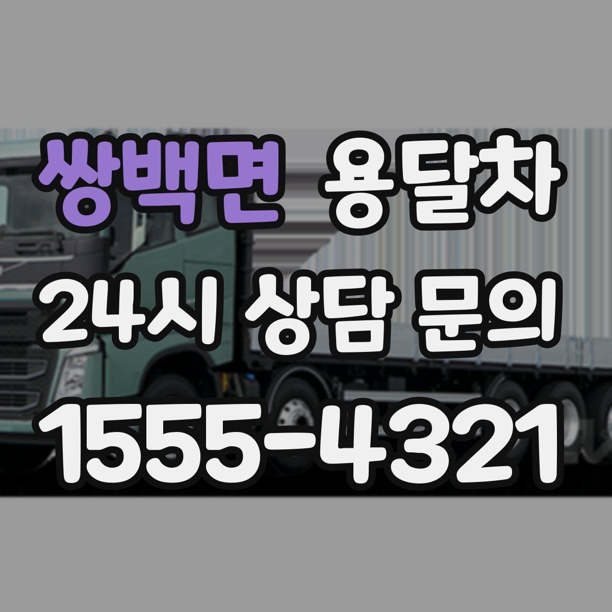 쌍백면 용달차 신청 전 적재 방식부터 살펴보는 이유