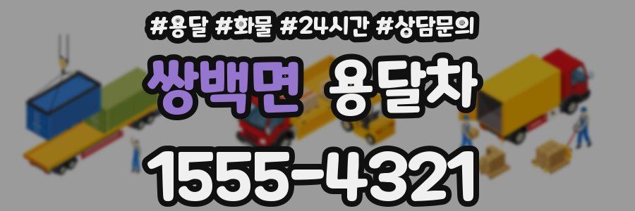 쌍백면 용달차