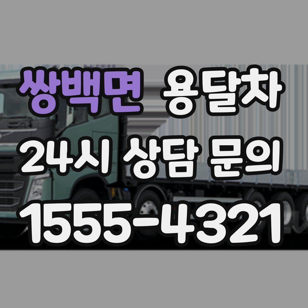 쌍백면 용달차