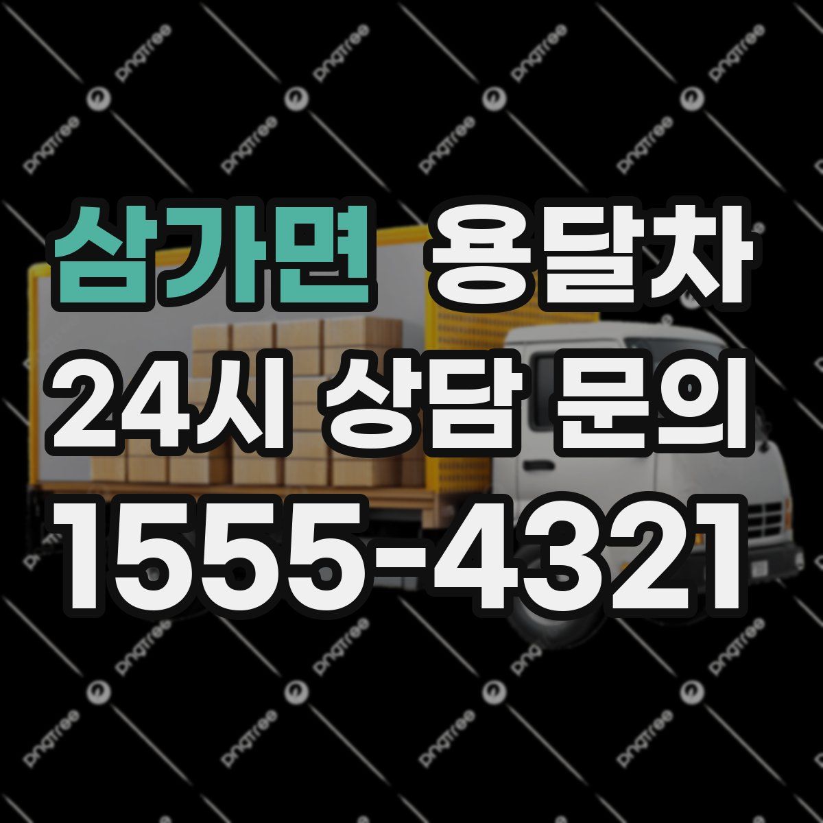 삼가면 용달차