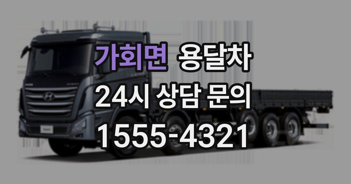 가회면 용달차