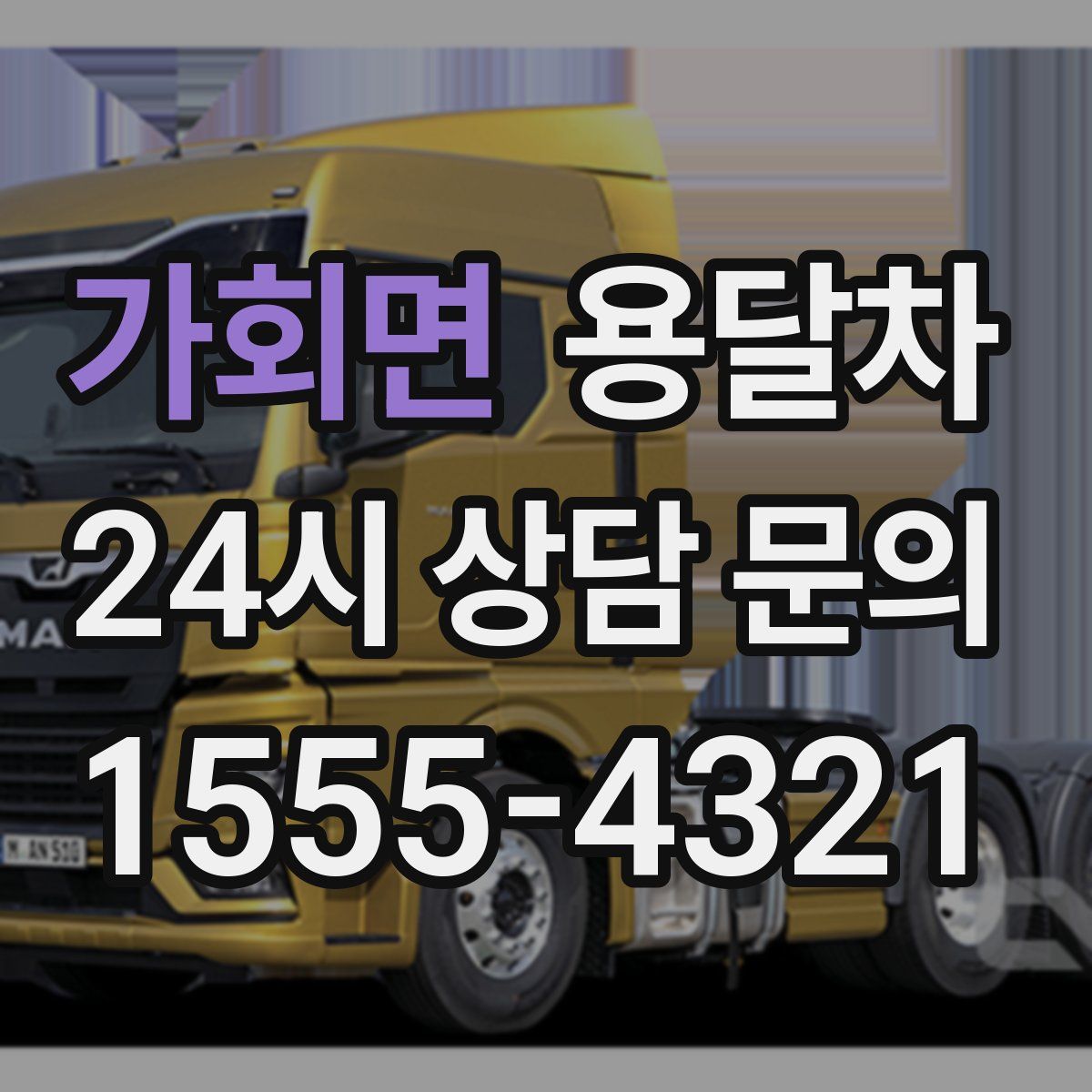 가회면 용달차