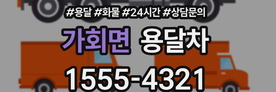 가회면 용달차