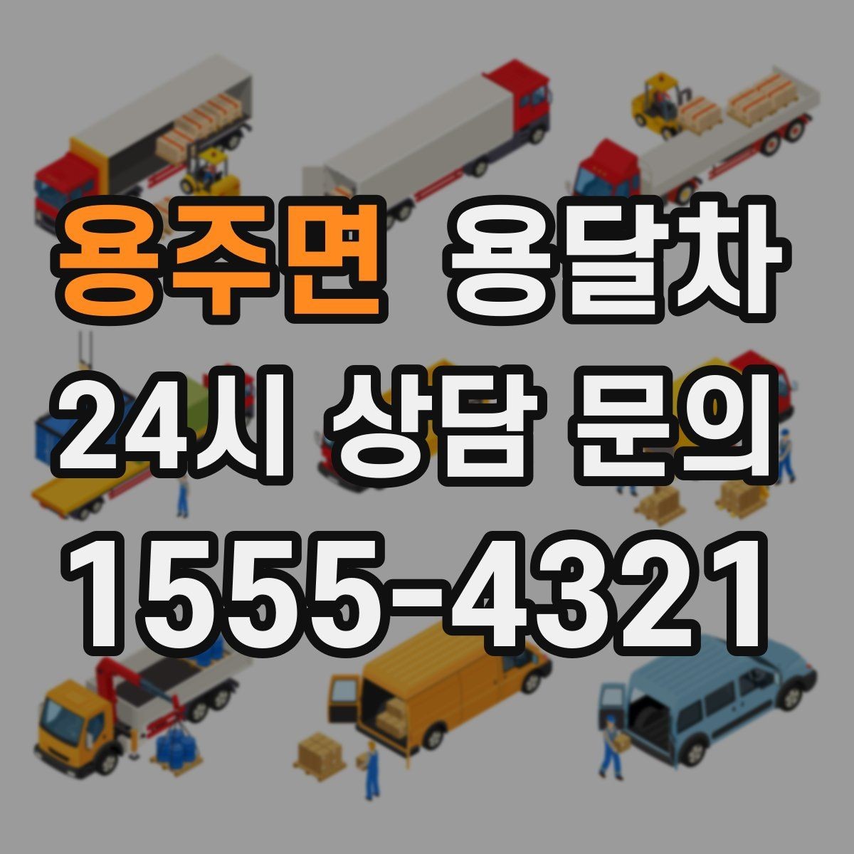 용주면 용달차 기사에게 미리 알려야 할 짐의 특징
