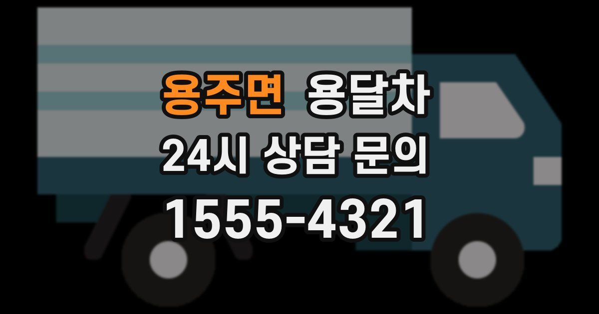 용주면 용달차