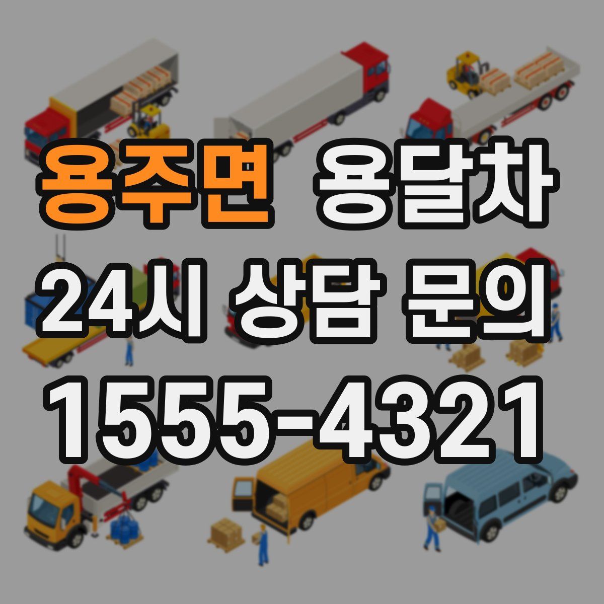 용주면 용달차
