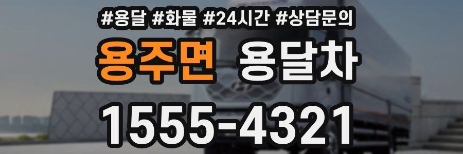 용주면 용달차