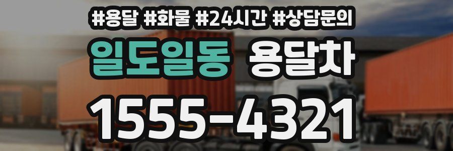 일도일동 용달차