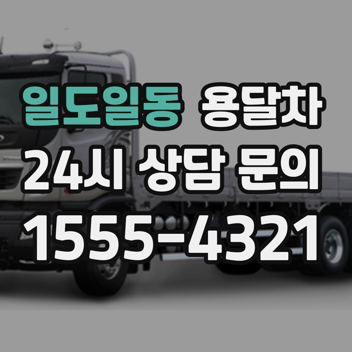 일도일동 용달차