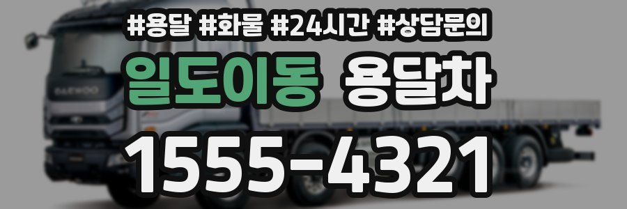 일도이동 용달차