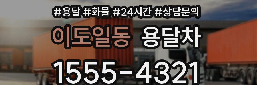 이도일동 용달차