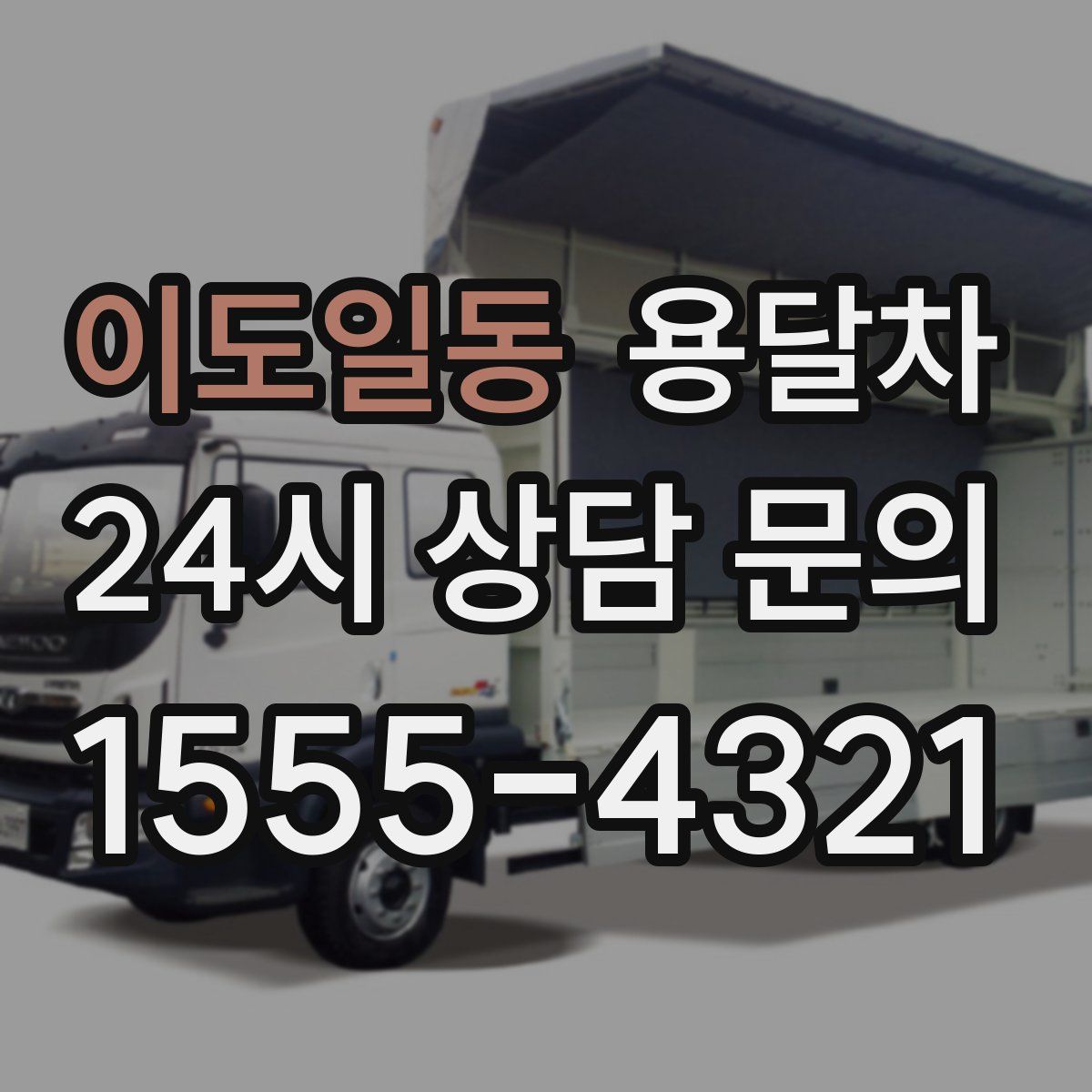 이도일동 용달차