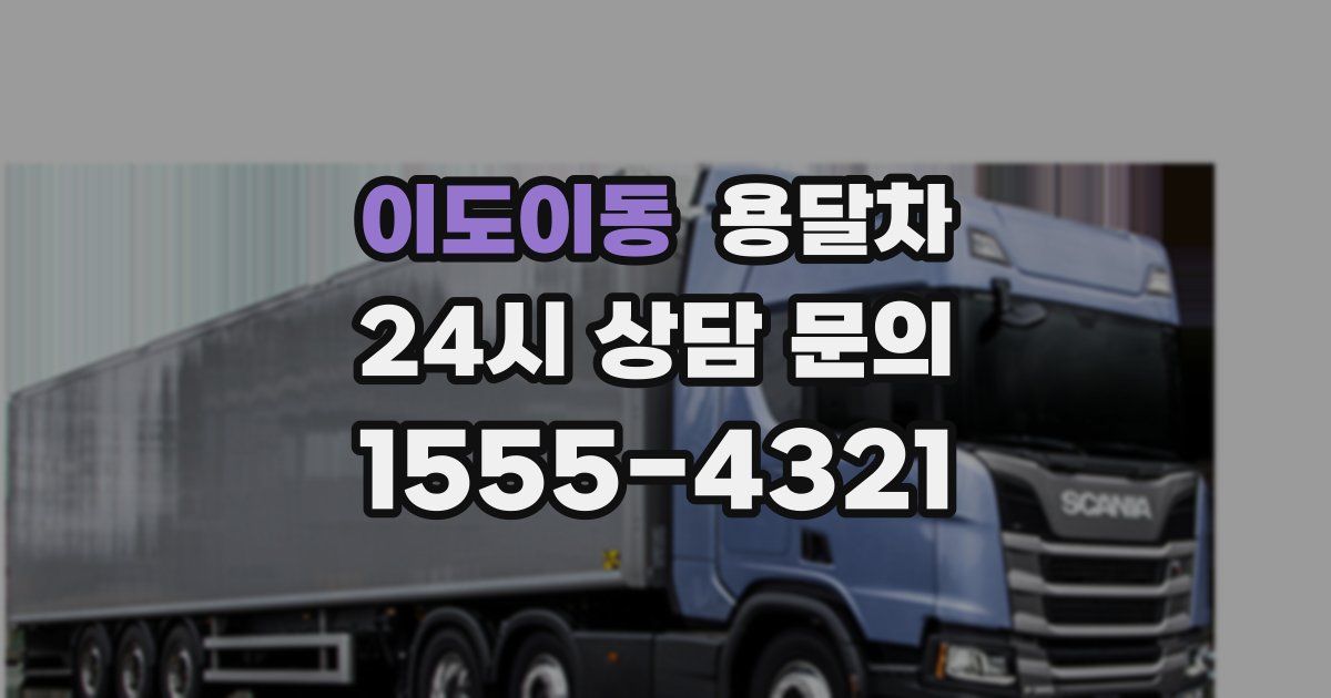 이도이동 용달차