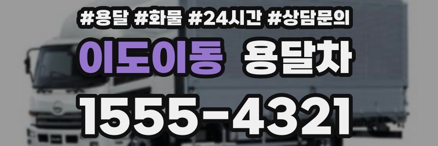 이도이동 용달차