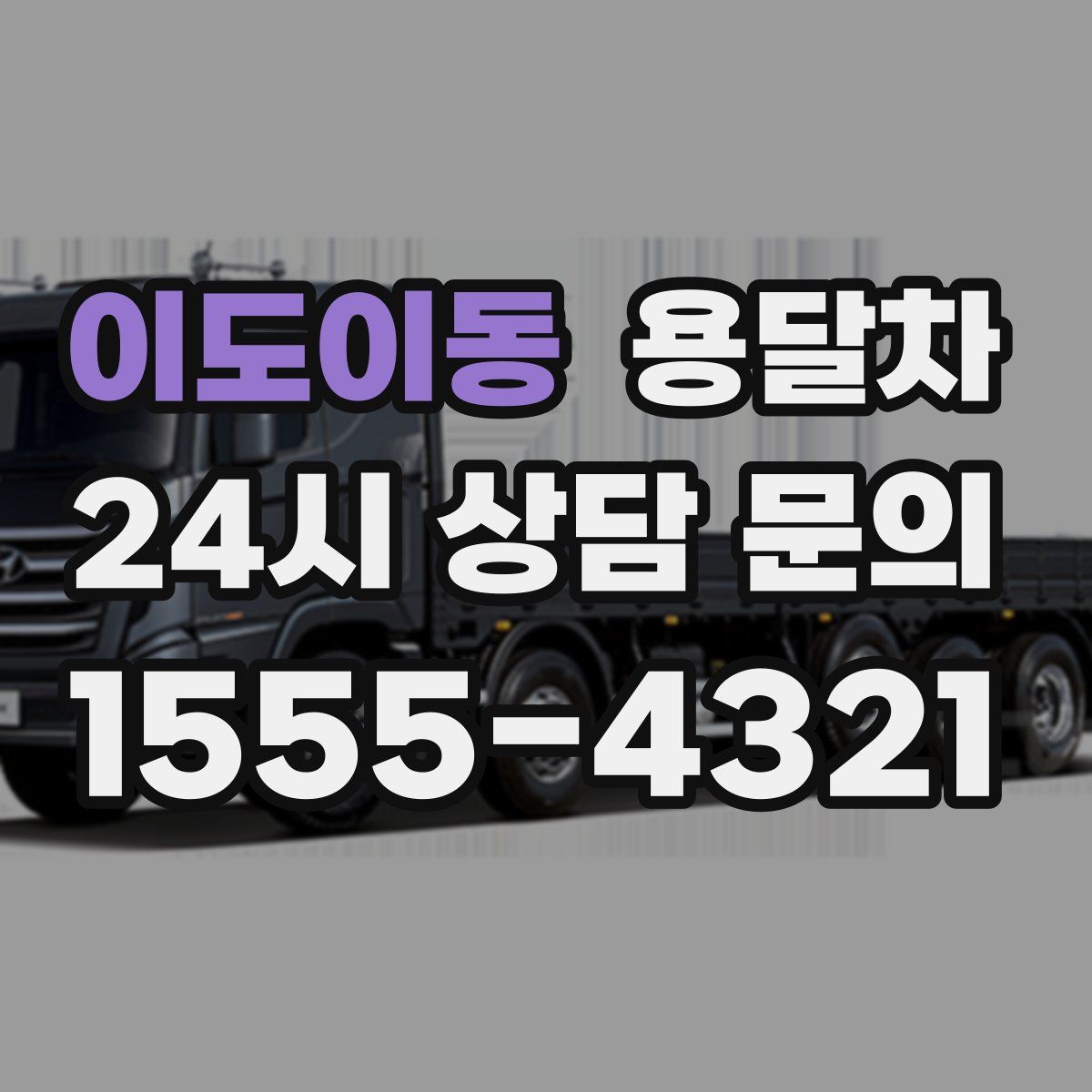 이도이동 용달차