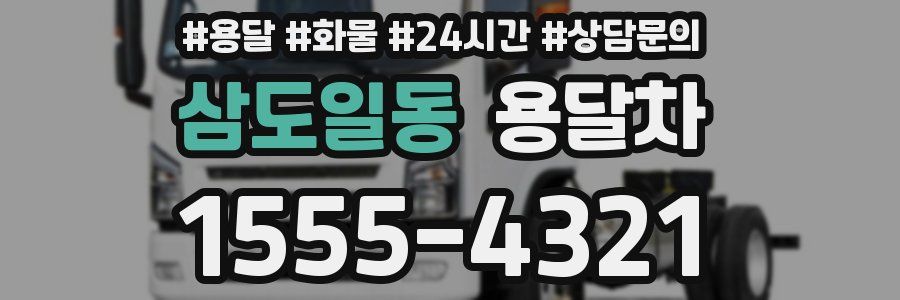삼도일동 용달차