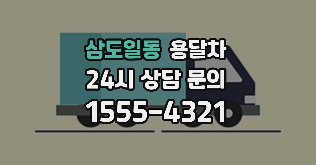 삼도일동 용달차