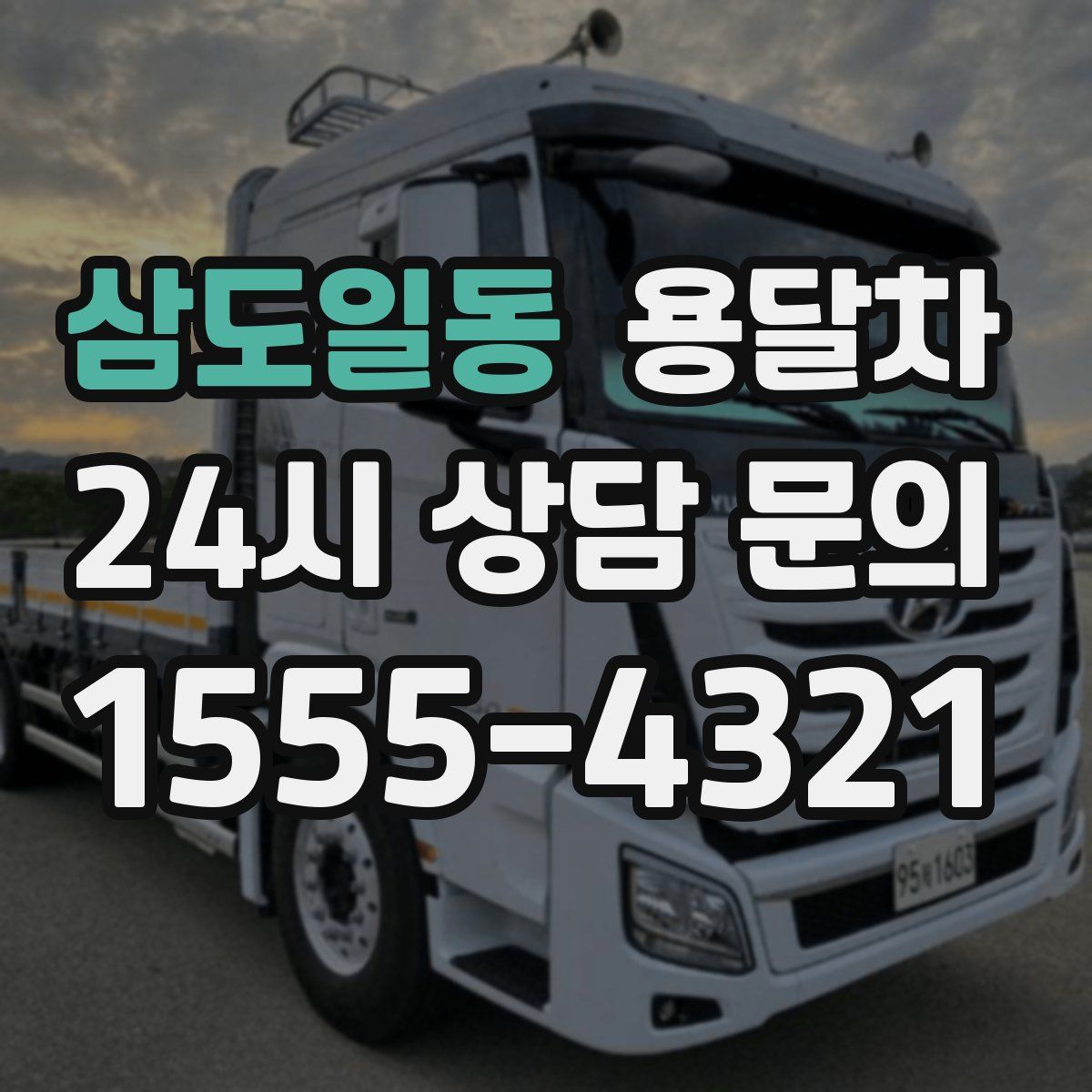 삼도일동 용달차