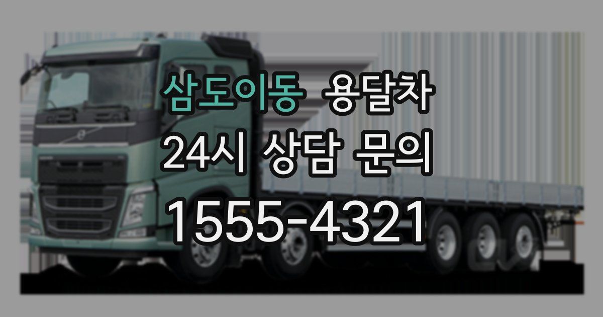 삼도이동 용달차