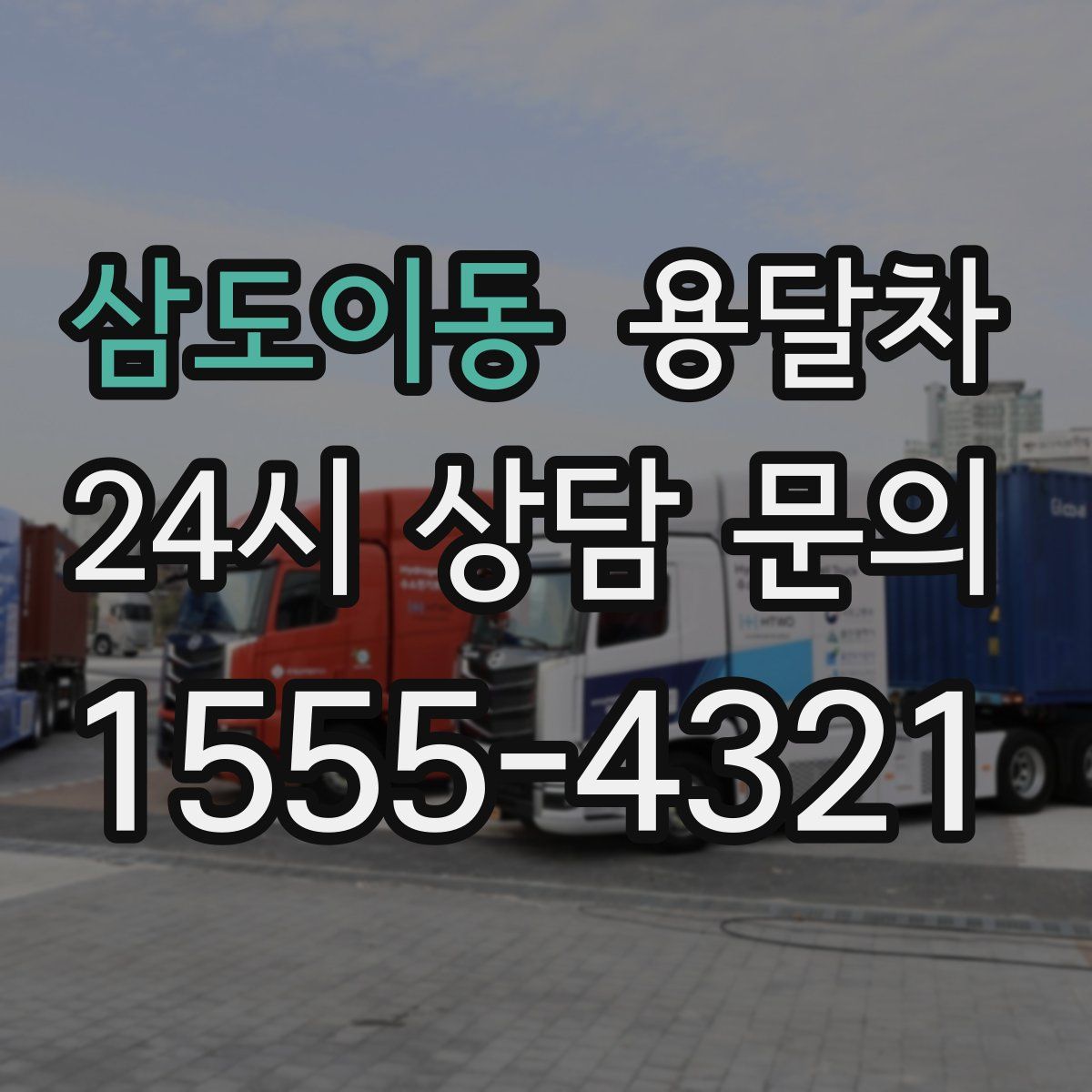삼도이동 용달차
