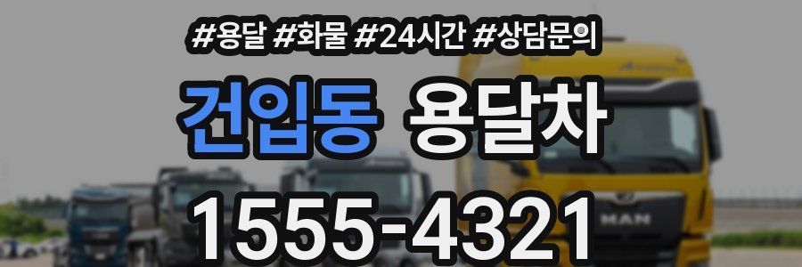 건입동 용달차