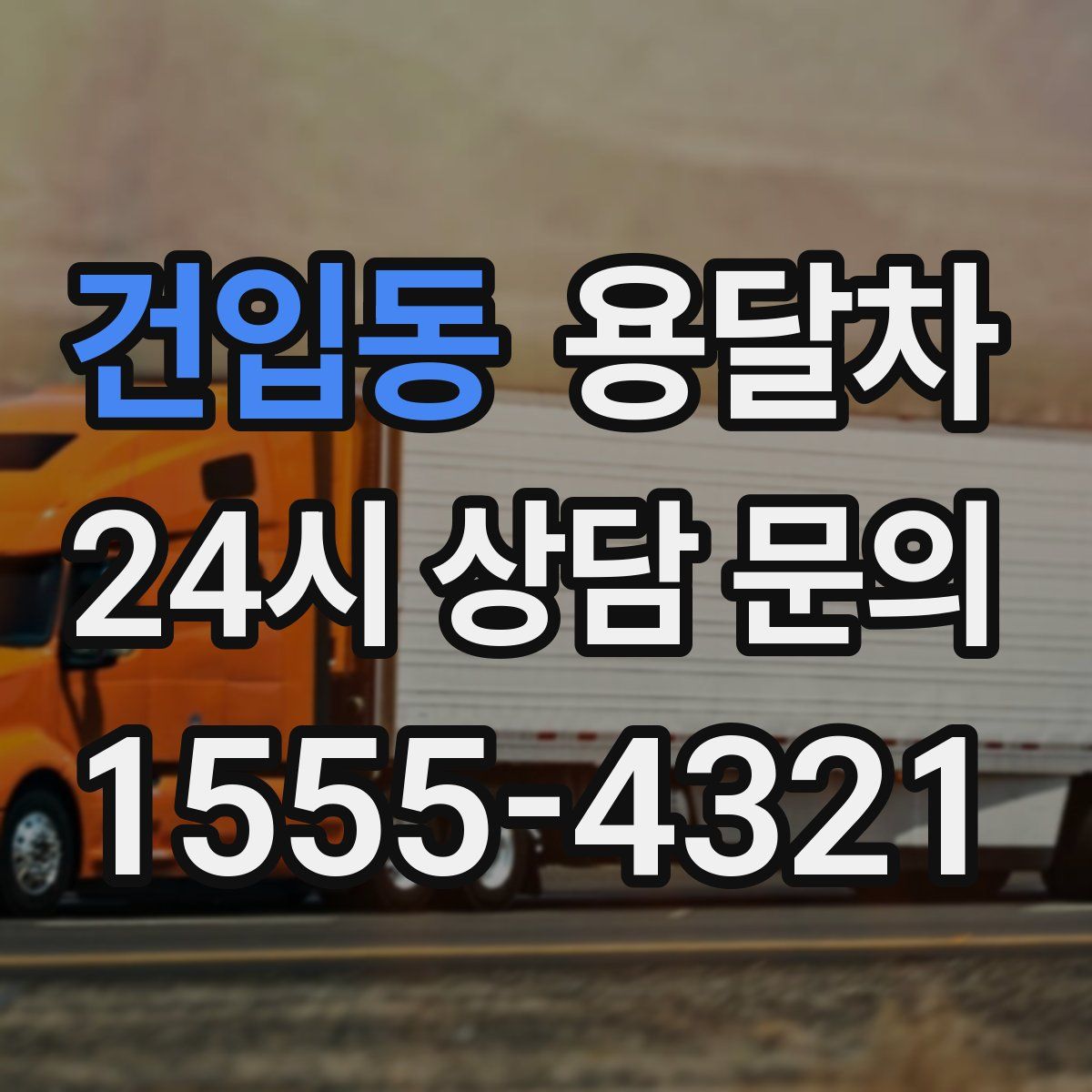 건입동 용달차