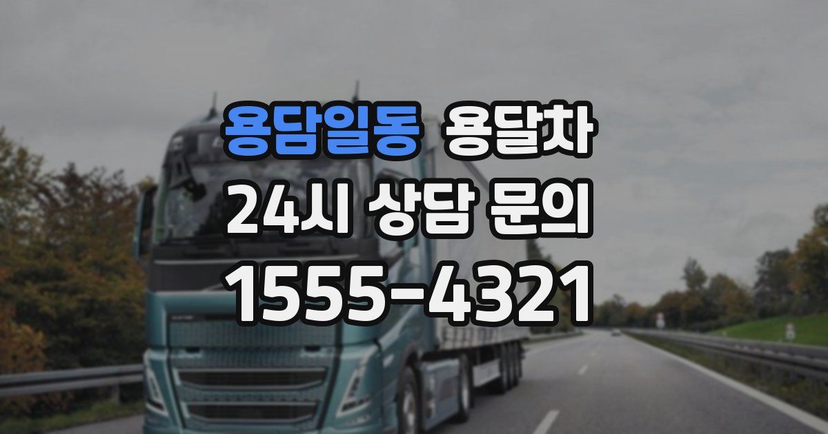 용담일동 용달차