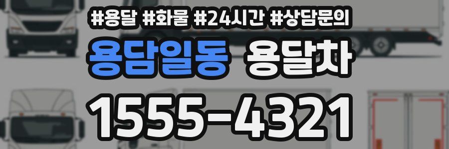 용담일동 용달차