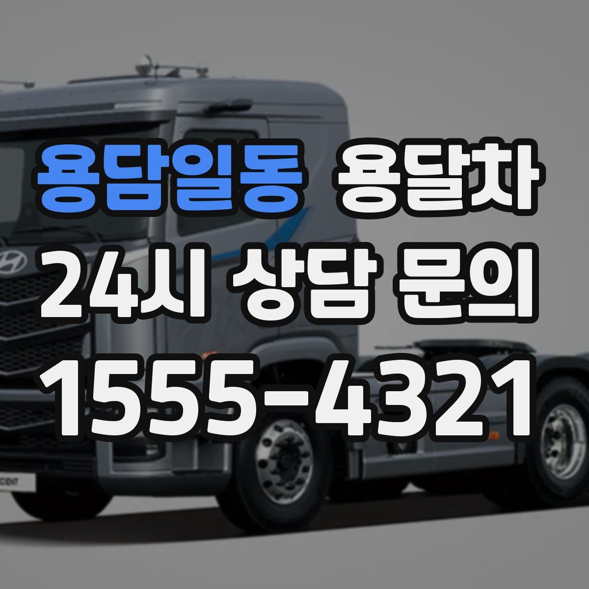 용담일동 용달차