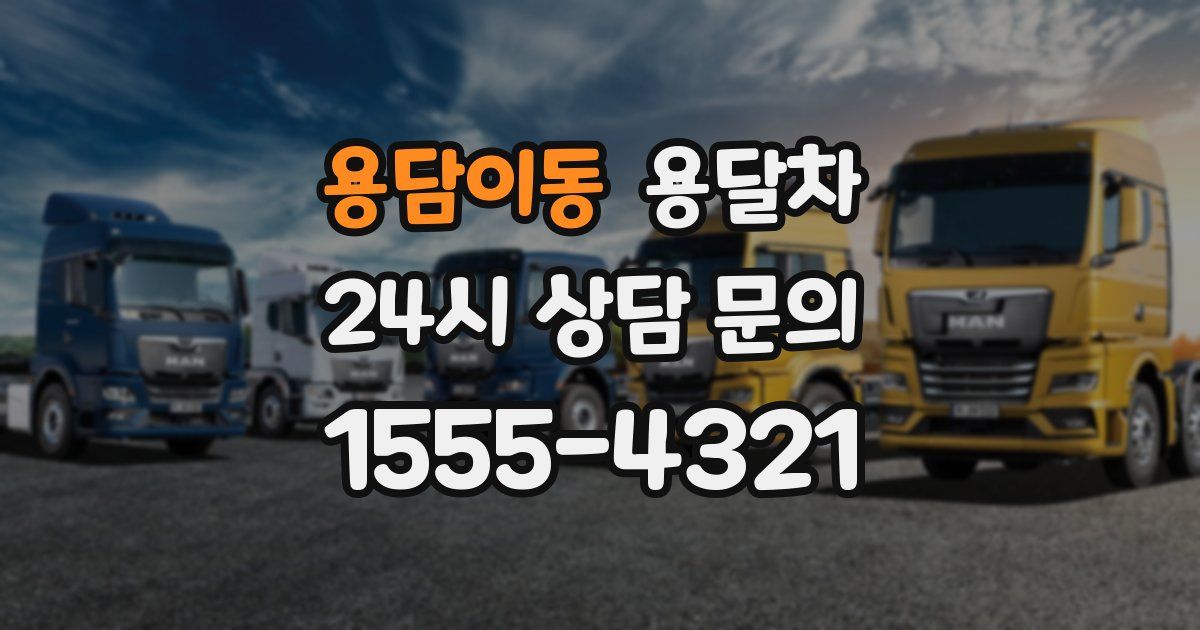 용담이동 용달차