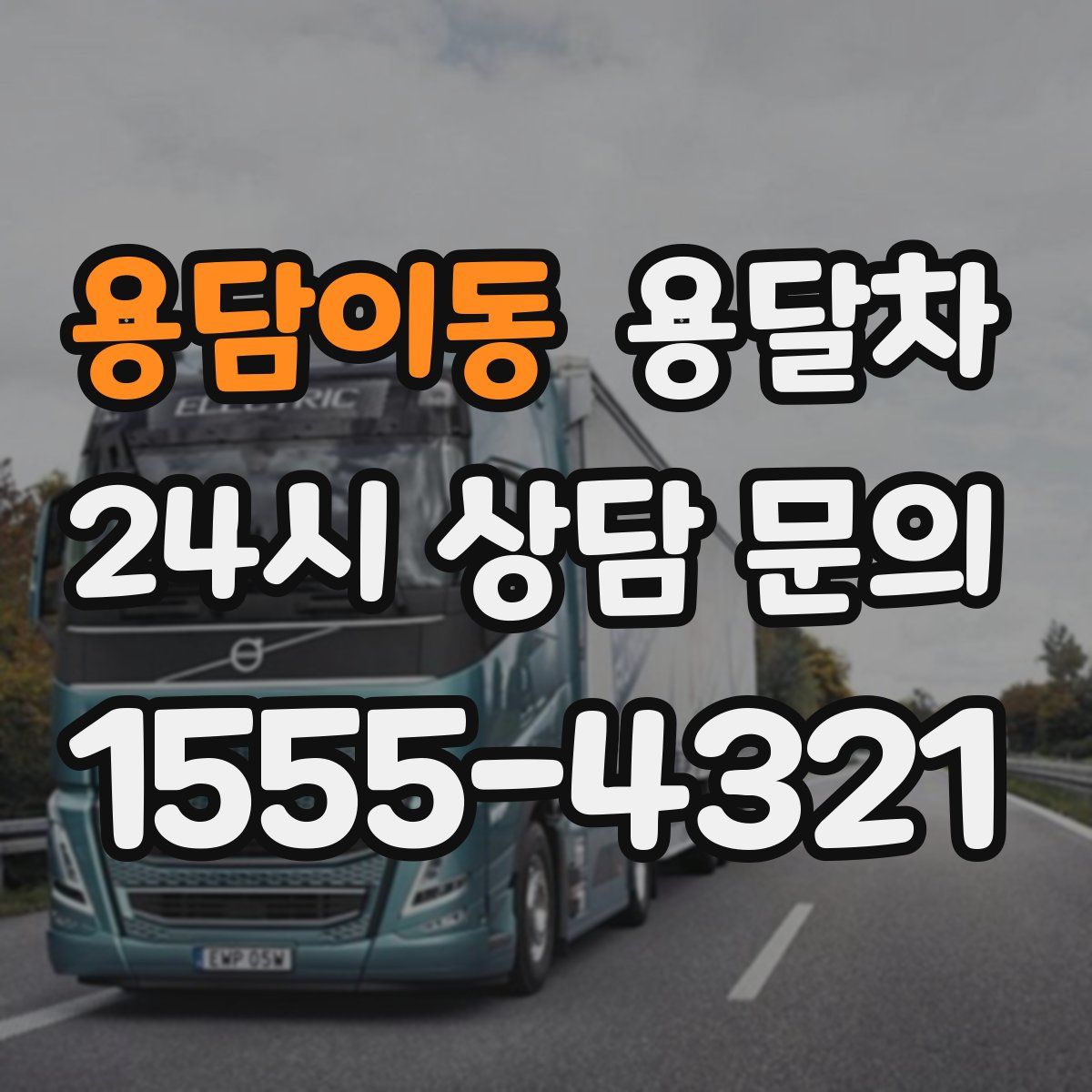 용담이동 용달차