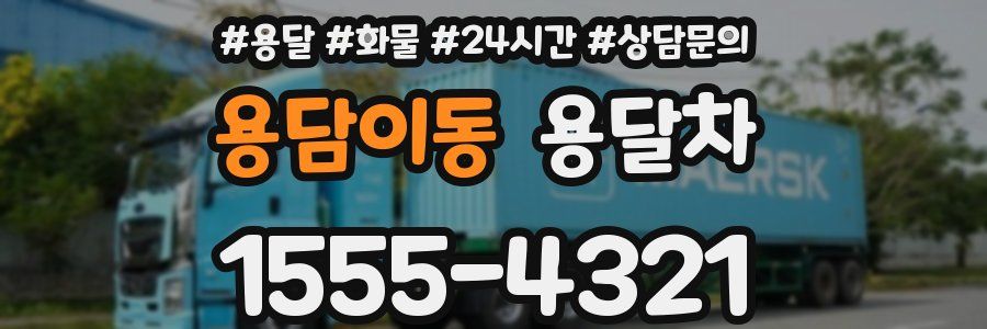 용담이동 용달차