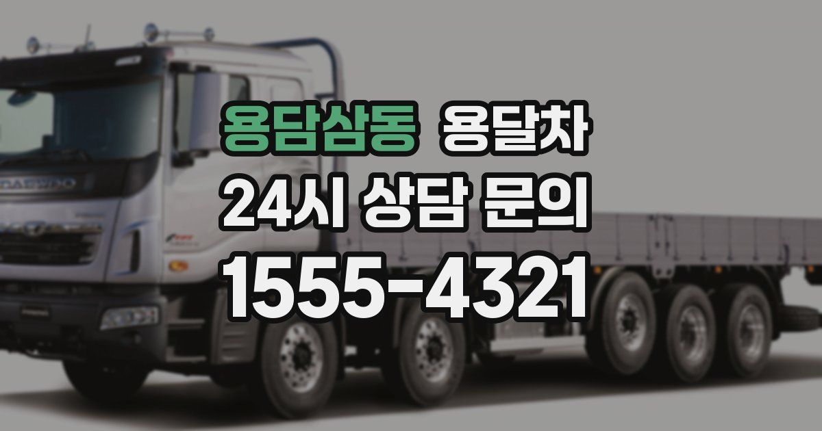 용담삼동 용달차
