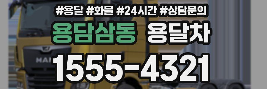 용담삼동 용달차