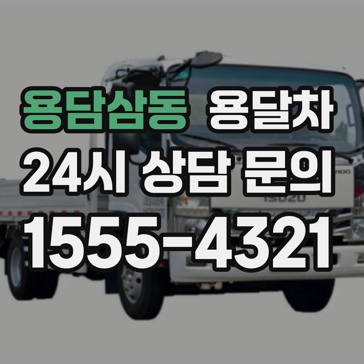용담삼동 용달차