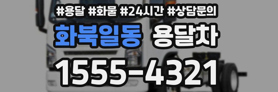 화북일동 용달차