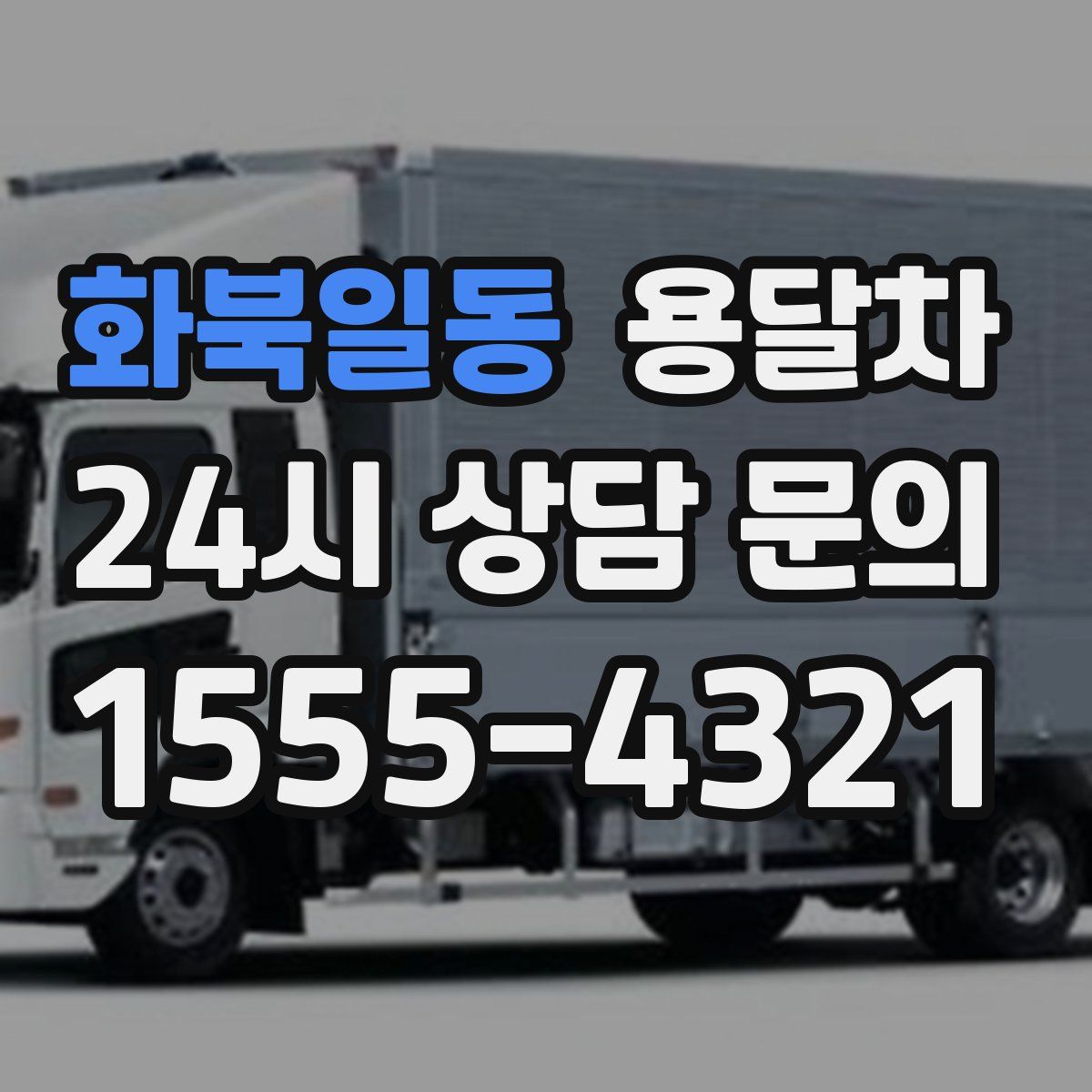 화북일동 용달차