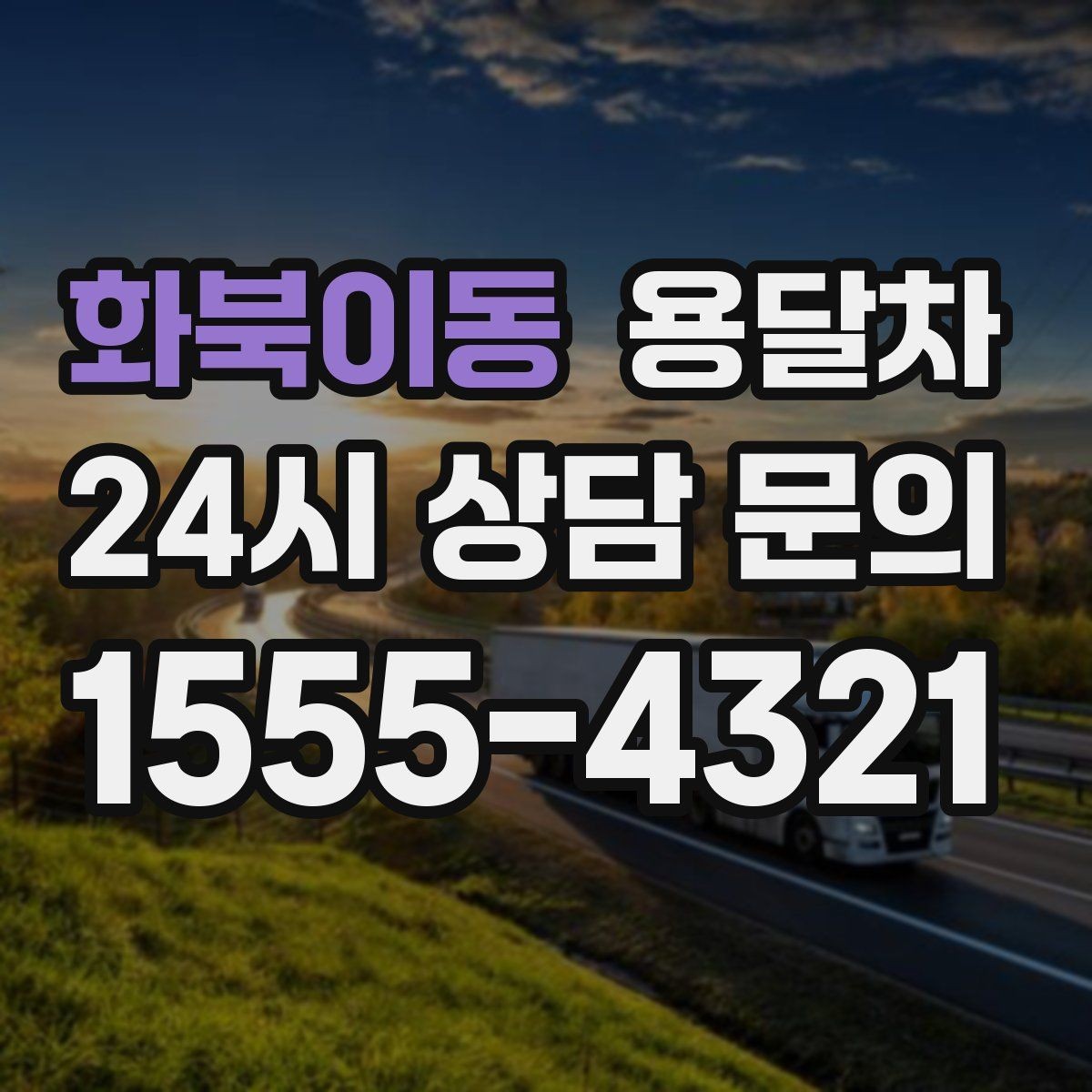 화북이동 용달차 비용 문의가 많은 시즌과 그 이유