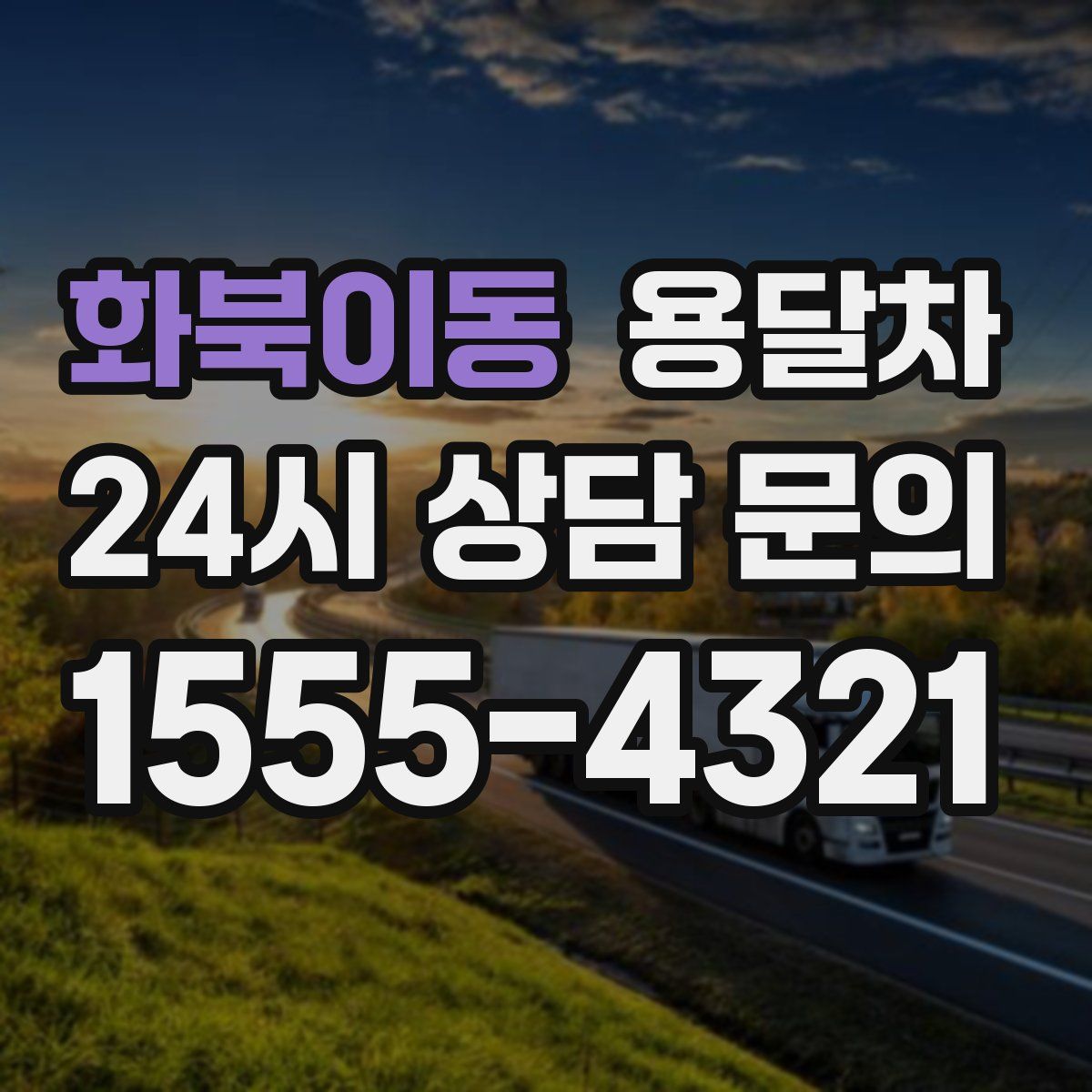 화북이동 용달차