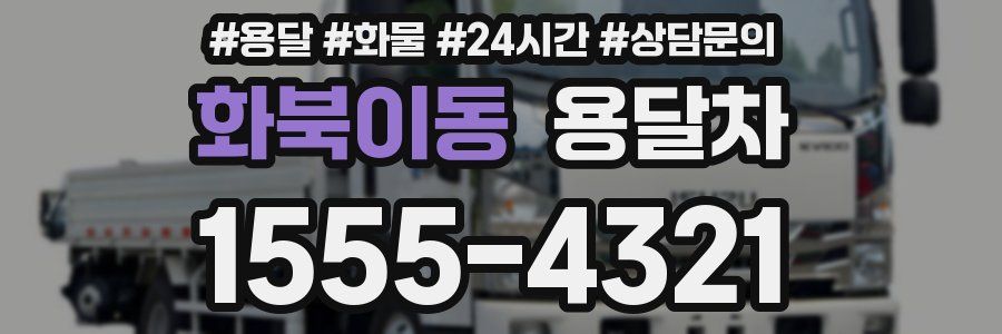 화북이동 용달차