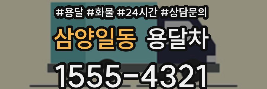 삼양일동 용달차