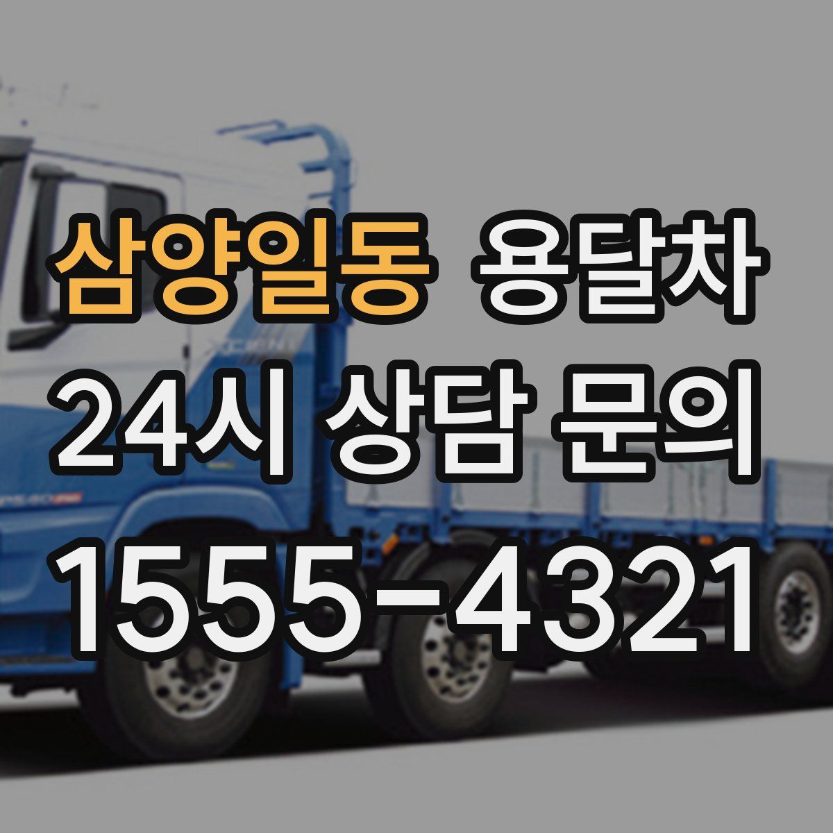 삼양일동 용달차