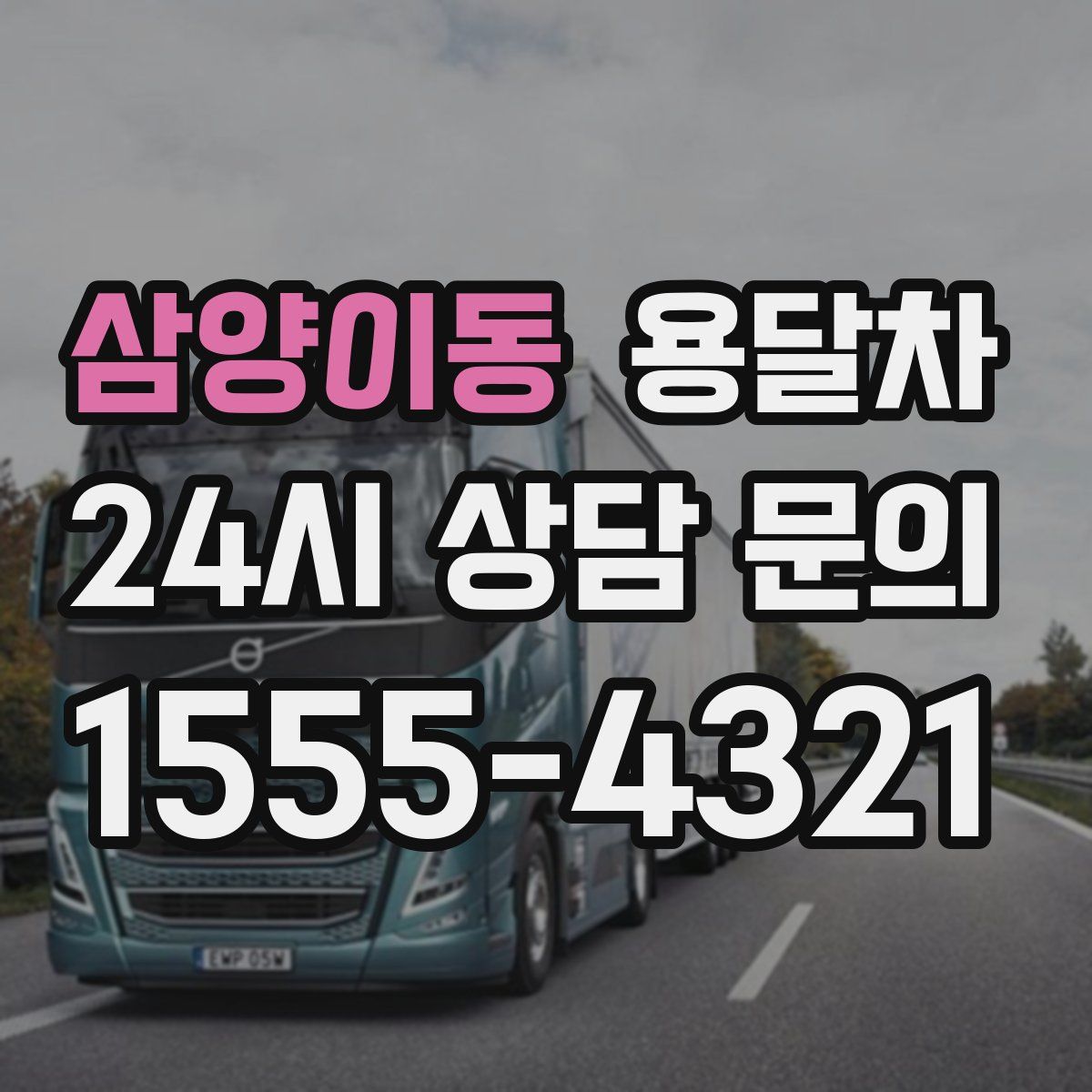 삼양이동 용달차