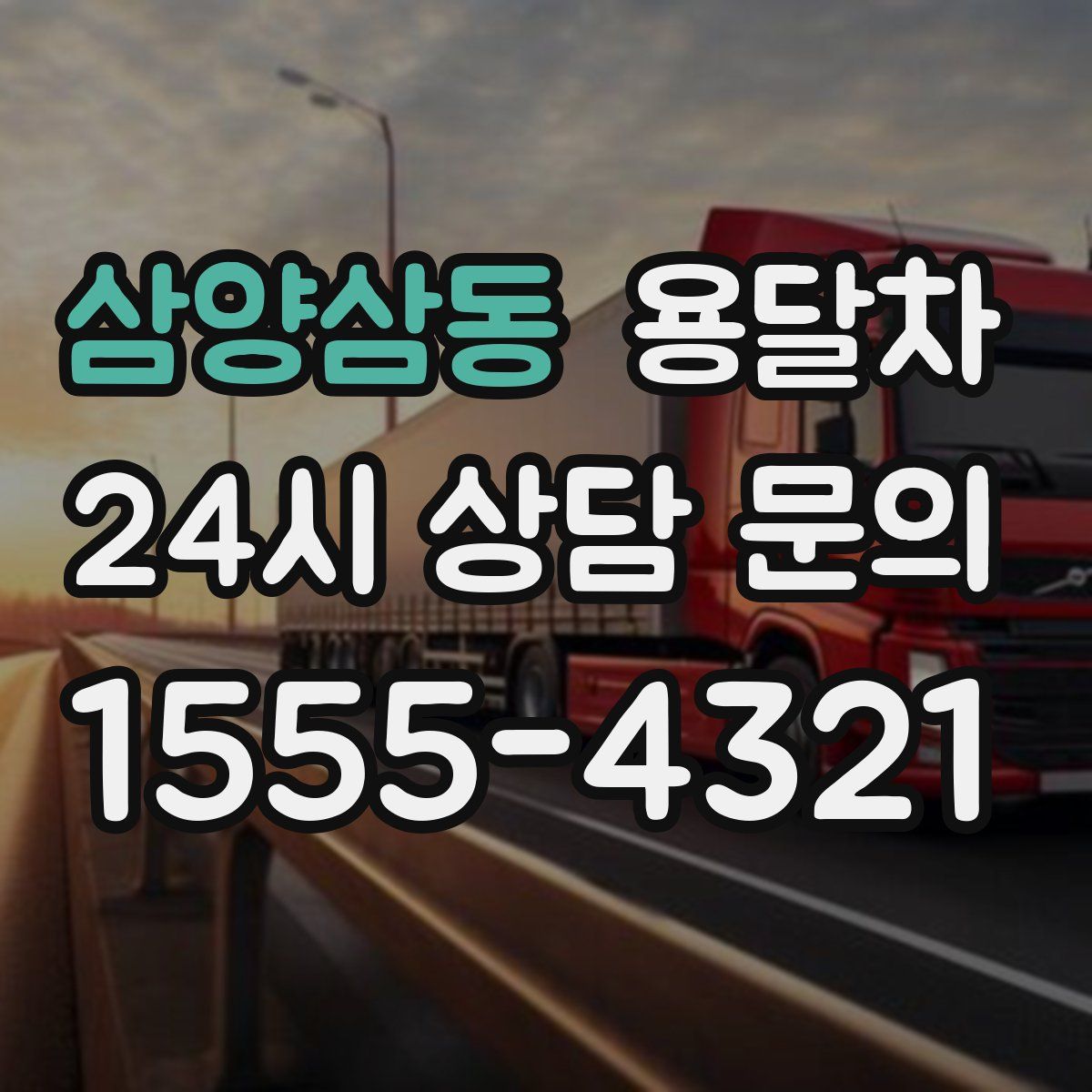 삼양삼동 용달차
