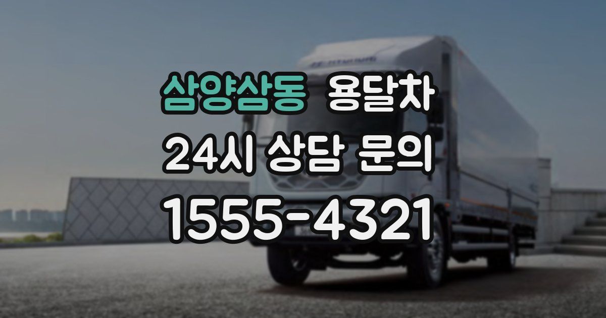 삼양삼동 용달차